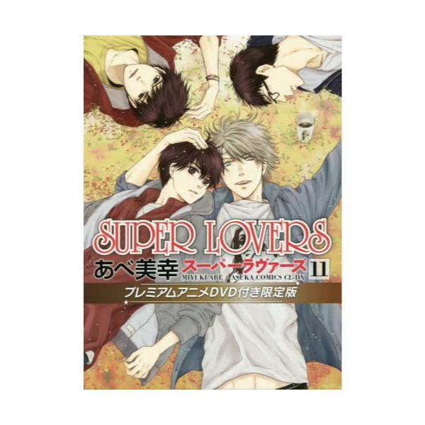 書籍 Super Lovers 11 プレミアムアニメdvd付き限定版 あすかコミックスcl Dx ｋａｄｏｋａｗａ キャラアニ Com