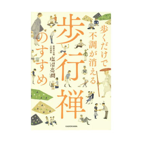 書籍 歩くだけで不調が消える歩行禅のすすめ ｋａｄｏｋａｗａ キャラアニ Com