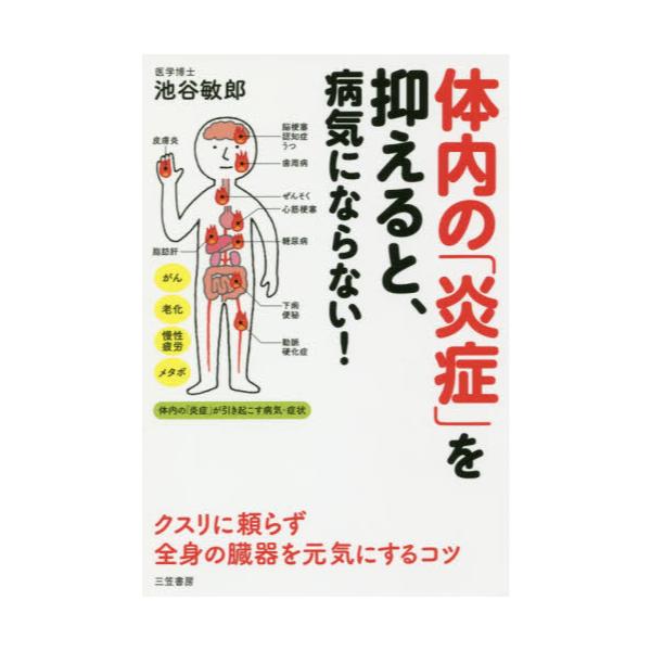 書籍 体内の 炎症 を抑えると 病気にならない 三笠書房 キャラアニ Com