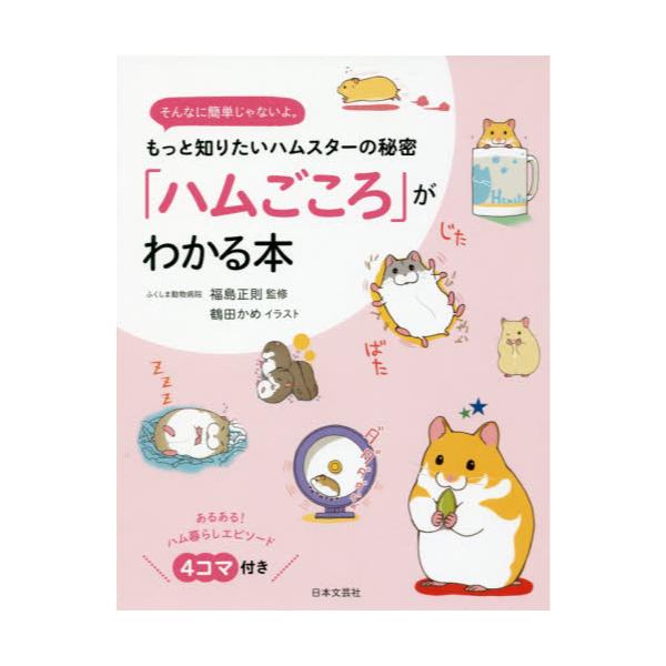 書籍 ハムごころ がわかる本 もっと知りたいハムスターの秘密 そんなに簡単じゃないよ 日本文芸社 キャラアニ Com