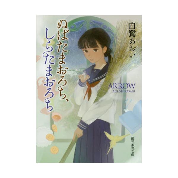 書籍 ぬばたまおろち しらたまおろち 創元推理文庫 Fし2 1 東京創元社 キャラアニ Com