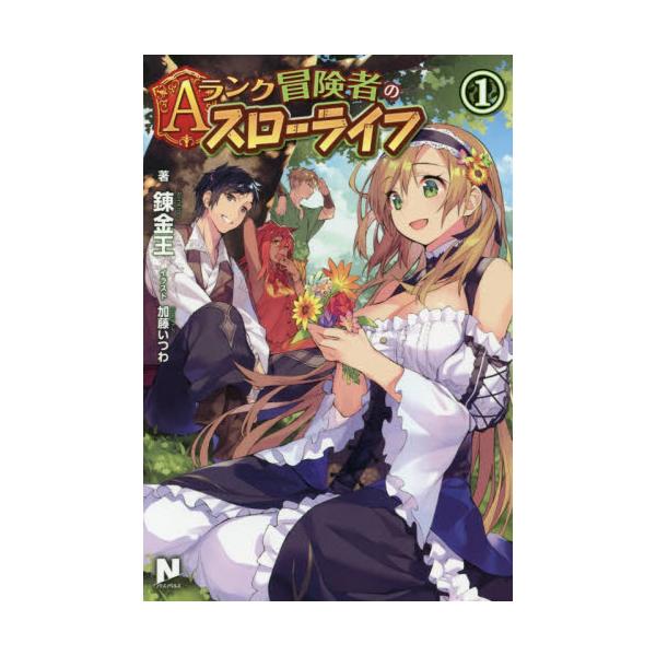 書籍 Aランク冒険者のスローライフ 1 ノクスノベルス フロンティアワークス キャラアニ Com