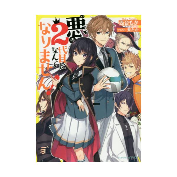 書籍 悪の2代目になんてなりません ビーズログ文庫アリス に 1 03 ｋａｄｏｋａｗａ キャラアニ Com