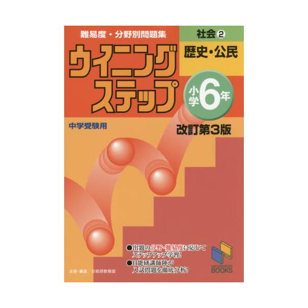 書籍 難易度 分野別問題集ウイニングステップ社会 中学受験用 小学6年2 日能研ブックス 8 日能研 キャラアニ Com