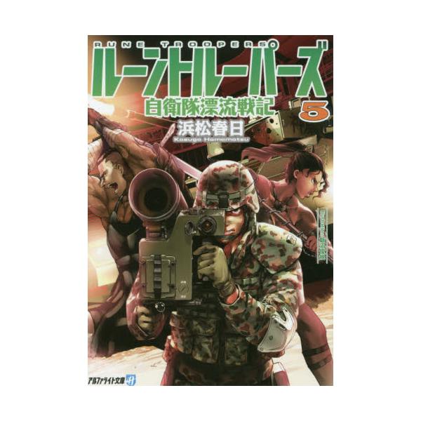 書籍 ルーントルーパーズ 自衛隊漂流戦記 5 アルファライト文庫 アルファポリス キャラアニ Com