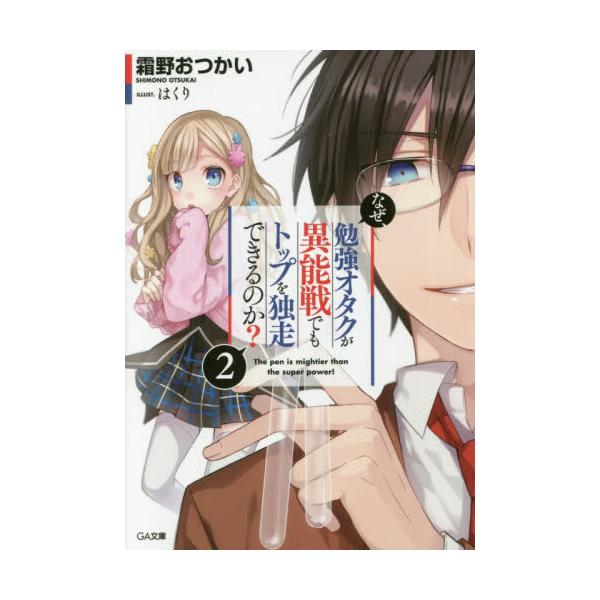 書籍 なぜ 勉強オタクが異能戦でもトップを独走できるのか 2 Ga文庫 し 06 09 ｓｂクリエイティブ キャラアニ Com