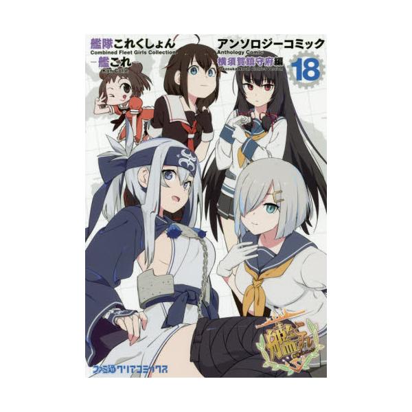 書籍 艦隊これくしょん 艦これ アンソロジーコミック 横須賀鎮守府編18 ファミ通クリアコミックス ｋａｄｏｋａｗａ キャラアニ Com