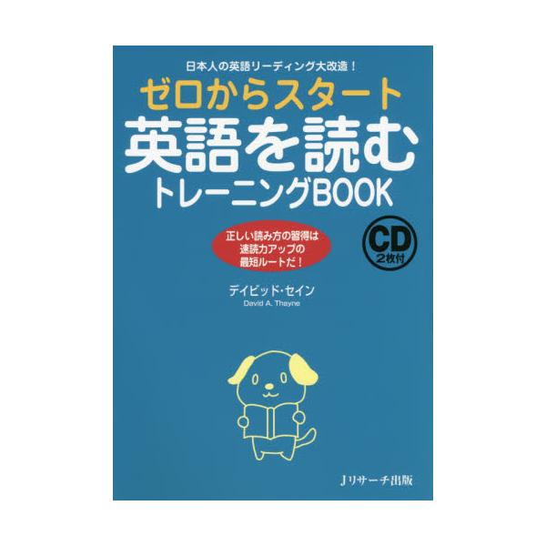 書籍 ゼロからスタート英語を読むトレーニングbook 日本人の英語リーディング大改造 正しい読み方の習得は速読力アップの最短ルートだ ｊリサーチ出版 キャラアニ Com