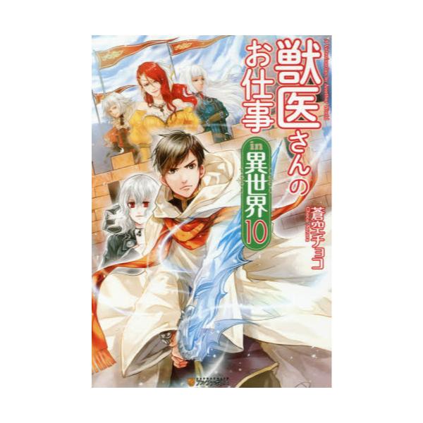 書籍 獣医さんのお仕事in異世界 10 アルファポリス キャラアニ Com