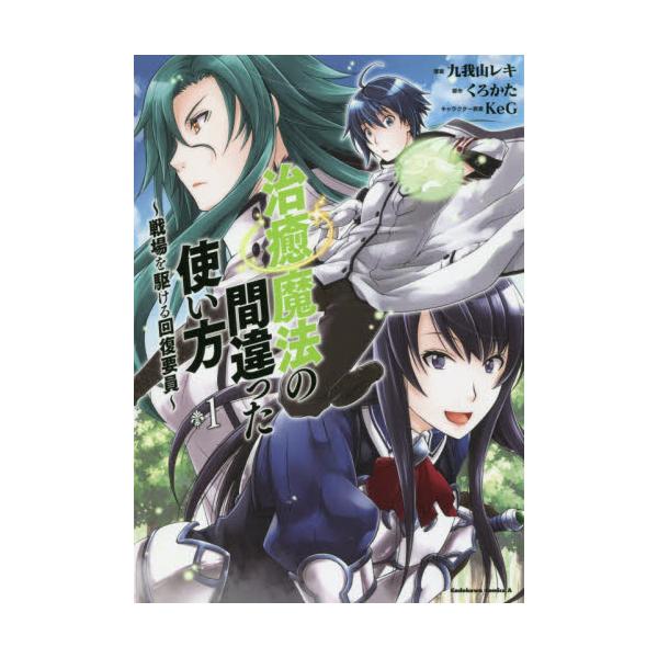 書籍 治癒魔法の間違った使い方 戦場を駆ける回復要員 1 角川コミックス エース ｋａｄｏｋａｗａ キャラアニ Com