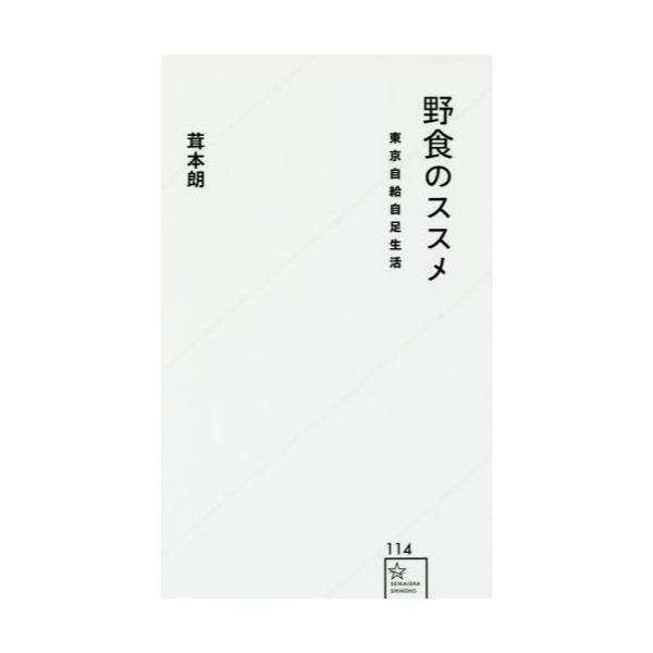 書籍 野食のススメ 東京自給自足生活 星海社新書 114 星海社 キャラアニ Com