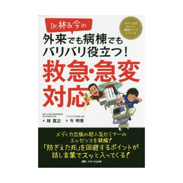 書籍 Dr 林 今の外来でも病棟でもバリバリ役立つ 救急 急変対応 メディカのセミナー濃縮ライブシリーズ メディカ出版 キャラアニ Com