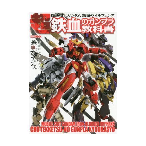 書籍 機動戦士ガンダム鉄血のオルフェンズ超鉄血のガンプラ教科書 ホビージャパンmook 0 ホビージャパン キャラアニ Com