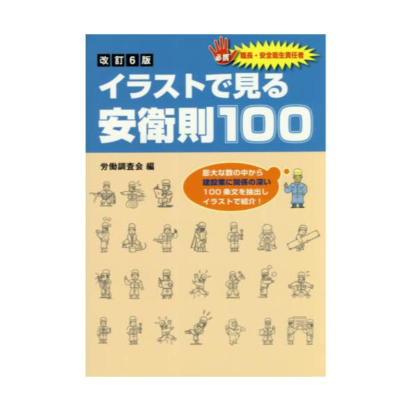 書籍 イラストで見る安衛則100 必携職長 安全衛生責任者 労働調査会 キャラアニ Com