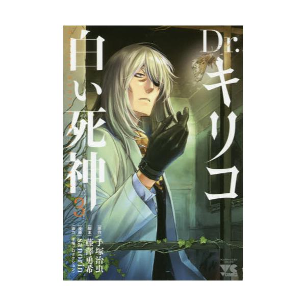 書籍 Dr キリコ白い死神 3 ヤングチャンピオン コミックス 秋田書店 キャラアニ Com