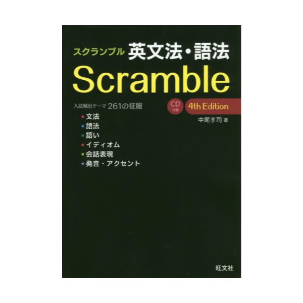 書籍 スクランブル英文法 語法 旺文社 キャラアニ Com