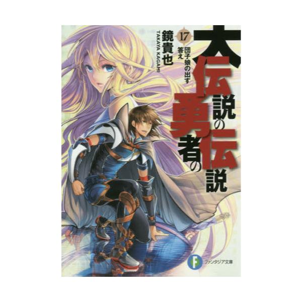 書籍 大伝説の勇者の伝説 17 富士見ファンタジア文庫 か 4 3 17 ｋａｄｏｋａｗａ キャラアニ Com