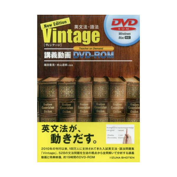 書籍 Vintage英文法 語法 新版 講義動画dvd Rom いいずな書店ｒ キャラアニ Com