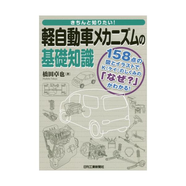 書籍 きちんと知りたい 軽自動車メカニズムの基礎知識 158点の図とイラストでkのしくみの なぜ がわかる 日刊工業新聞社 キャラアニ Com