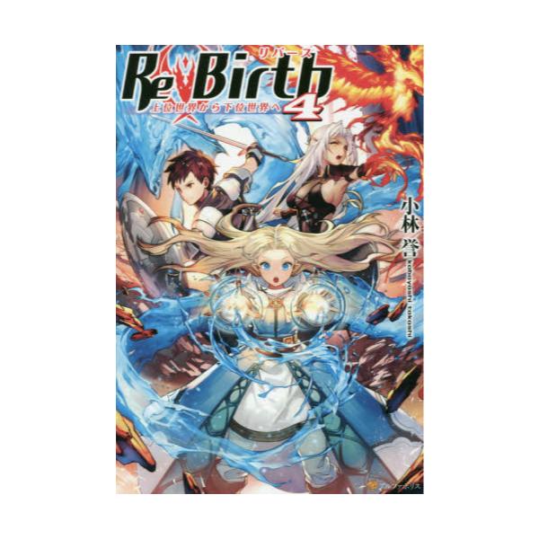 書籍 Rebirth 上位世界から下位世界へ 4 アルファポリス キャラアニ Com