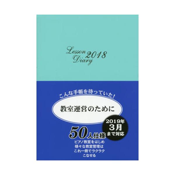 書籍: レッスンダイアリー～教室運営のために～ [2018年版]: 河合楽器製作所・出版部｜キャラアニ.com