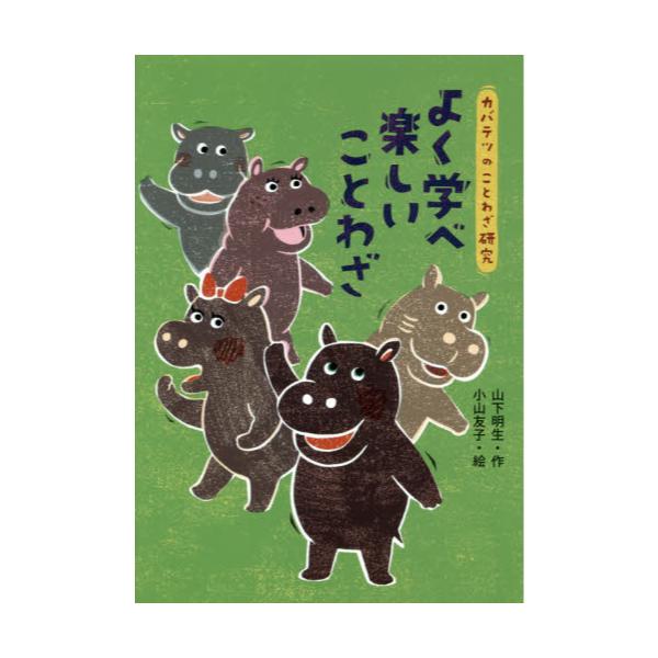 書籍 よく学べ楽しいことわざ カバテツのことわざ研究 2 あかね書房 キャラアニ Com