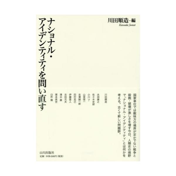 書籍 ナショナル アイデンティティを問い直す 山川出版社 キャラアニ Com