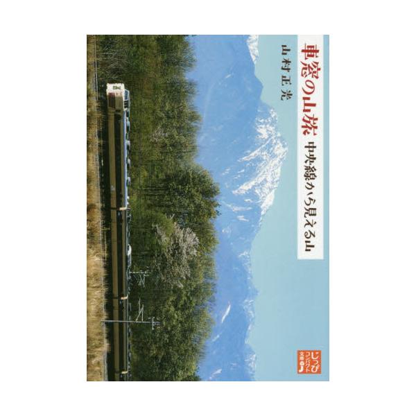 書籍 車窓の山旅中央線から見える山 じっぴコンパクト文庫 や4 1 実業之日本社 キャラアニ Com