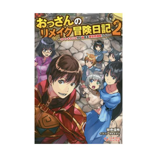 書籍 おっさんのリメイク冒険日記 オートキャンプから始まる異世界満喫ライフ 2 ツギクルブックス ツギクル キャラアニ Com