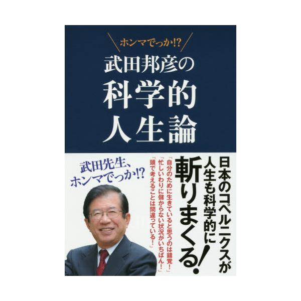 書籍 武田邦彦の科学的人生論 ホンマでっか 飯塚書店 キャラアニ Com