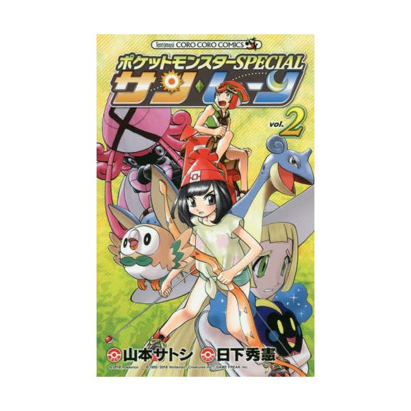 書籍 ポケットモンスターspecialサン ムーン Vol 2 コロコロコミックス 小学館 キャラアニ Com