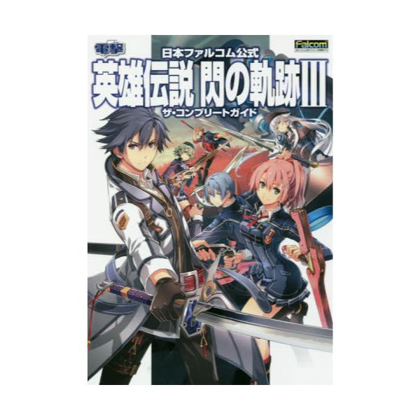 書籍 英雄伝説閃の軌跡3ザ コンプリートガイド 日本ファルコム公式 Ps4 ｋａｄｏｋａｗａ キャラアニ Com