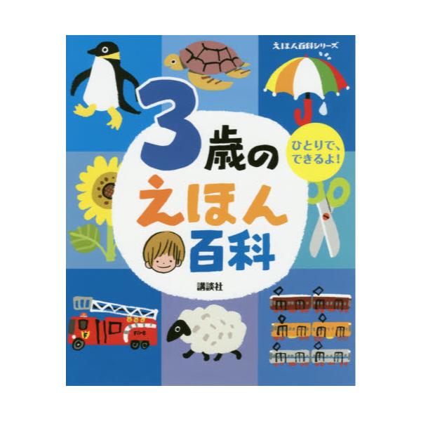 書籍 3歳のえほん百科 ひとりで できるよ 年齢別 知育絵本の決定版 えほん百科シリーズ 講談社 キャラアニ Com