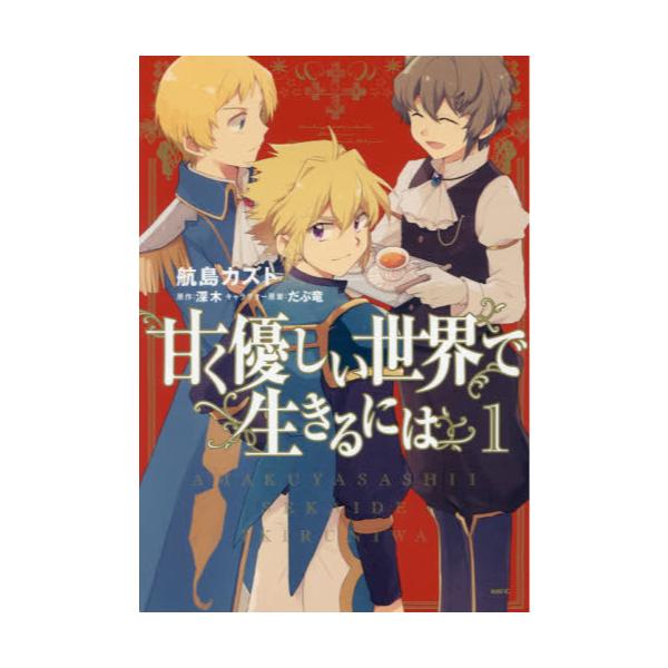 書籍 甘く優しい世界で生きるには 1 Mfc ｋａｄｏｋａｗａ キャラアニ Com