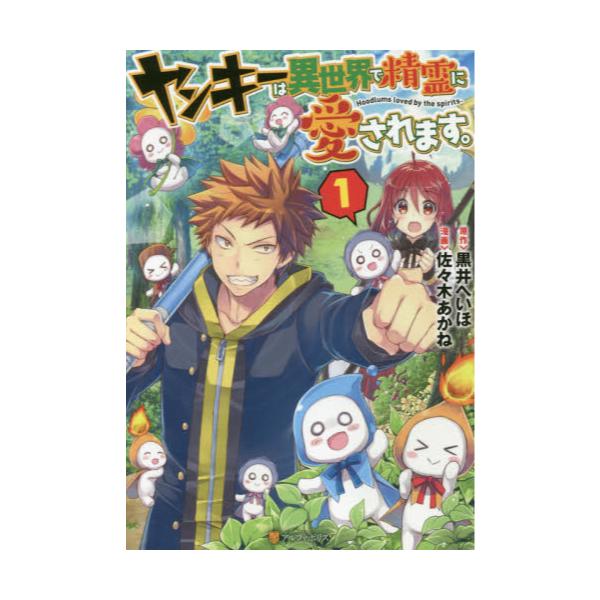 書籍 ヤンキーは異世界で精霊に愛されます 1 アルファポリスcomics アルファポリス キャラアニ Com