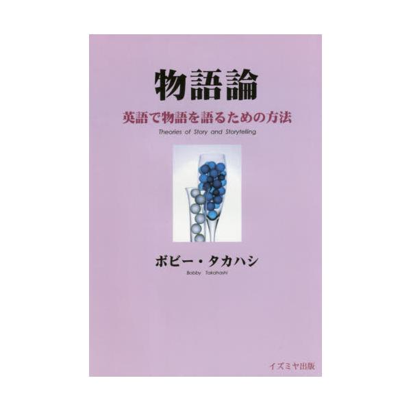 書籍 物語論 英語で物語を語るための方法 イズミヤ出版 キャラアニ Com