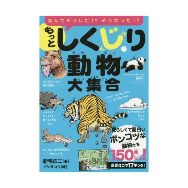 書籍 もっとしくじり動物大集合 なんでそうした そうなった 愛らしくて面白いポンコツな動物たち150種以上 永岡書店 キャラアニ Com