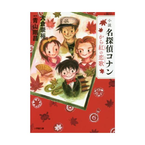 書籍 小説名探偵コナンから紅の恋歌 ラブレター 小学館文庫 お14 1 小学館 キャラアニ Com