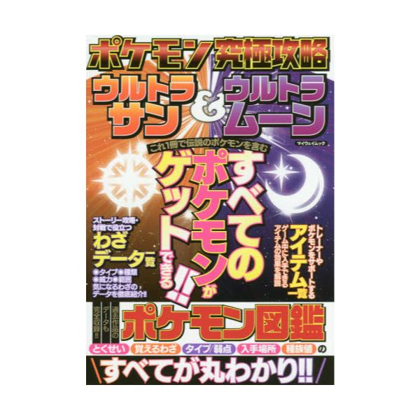 書籍 ポケモン究極攻略ウルトラサン ウルトラムーン マイウェイムック マイウェイ出版 キャラアニ Com