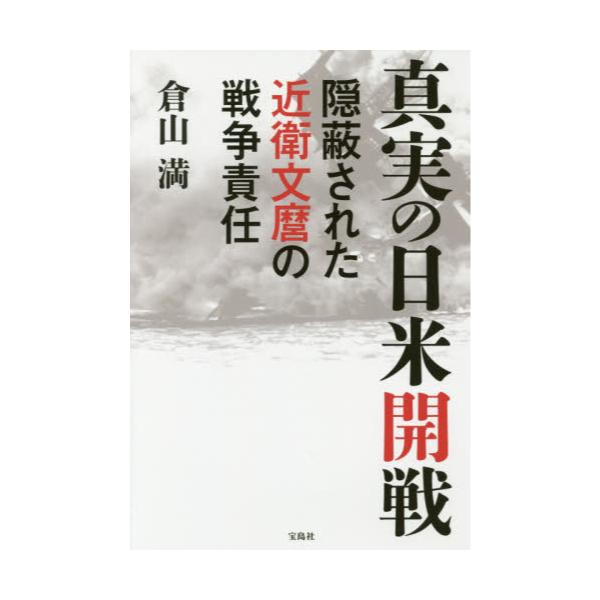 書籍 真実の日米開戦 隠蔽された近衛文麿の戦争責任 宝島社 キャラアニ Com