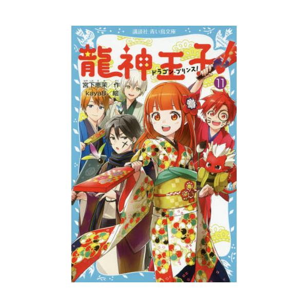 書籍 龍神王子 ドラゴン プリンス 11 講談社青い鳥文庫 303 11 講談社 キャラアニ Com