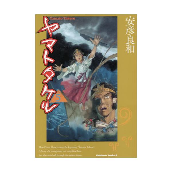 書籍 ヤマトタケル 5 角川コミックス エース ｋａｄｏｋａｗａ キャラアニ Com