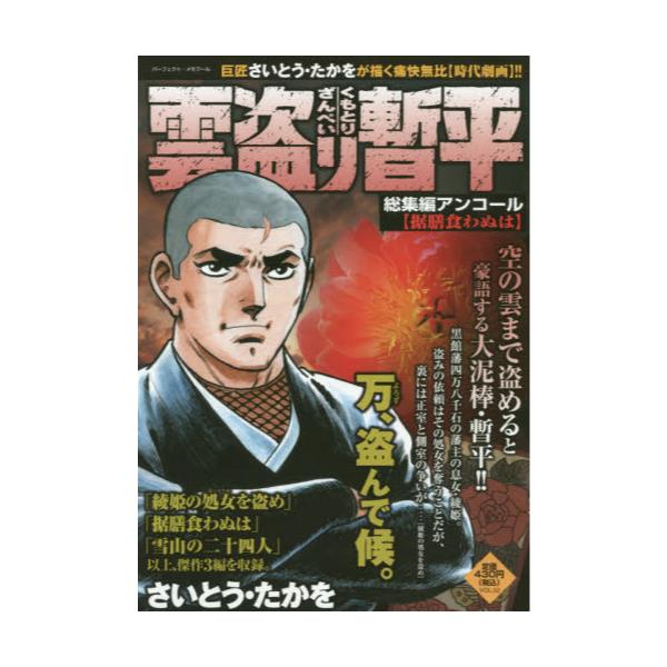 書籍 雲盗り暫平 総集編アンコール 据膳食わぬ パーフェクト メモワール リイド社 キャラアニ Com