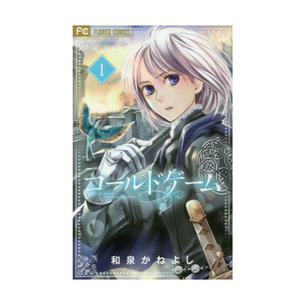 書籍 コールドゲーム 1 ベツコミフラワーコミックス 小学館 キャラアニ Com