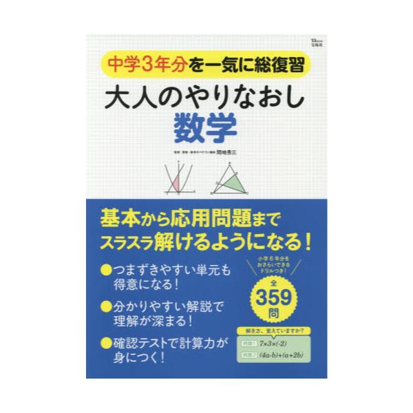 書籍 大人のやりなおし数学 中学3年分を一気に総復習 Tj Mook 宝島社 キャラアニ Com