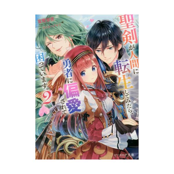 書籍 聖剣が人間に転生してみたら 勇者に偏愛されて困っています 2 ビーズログ文庫 と 1 06 ｋａｄｏｋａｗａ キャラアニ Com