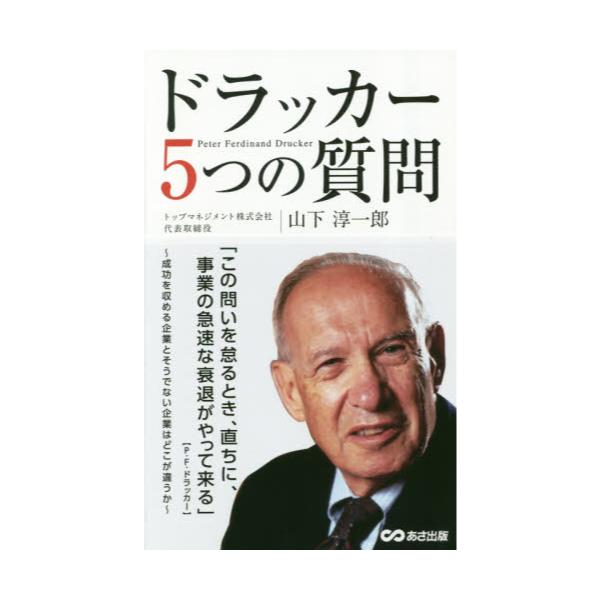 書籍 ドラッカー5つの質問 あさ出版 キャラアニ Com