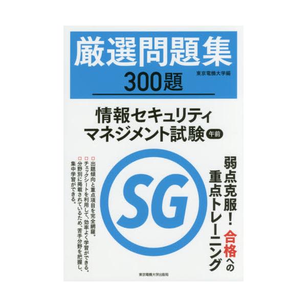 書籍 厳選問題集300題情報セキュリティマネジメント試験午前 東京電機大学出版局 キャラアニ Com