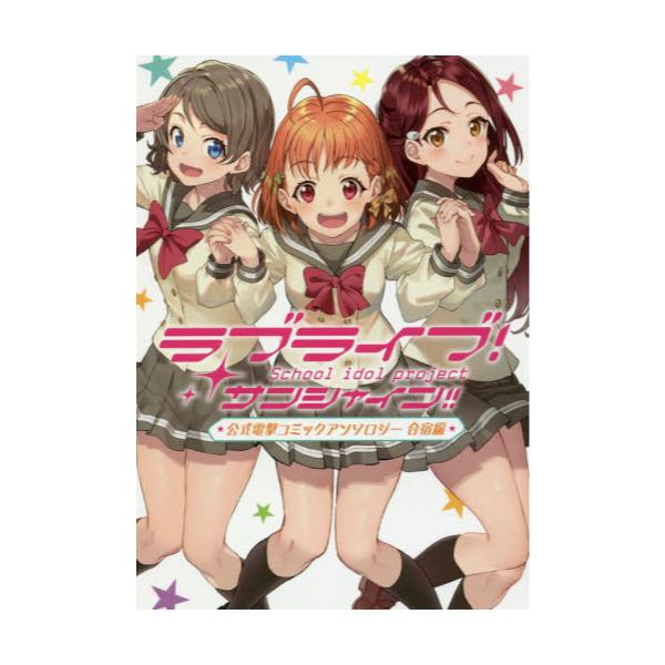 書籍 ラブライブ サンシャイン 公式電撃コミックアンソロジー School Idol Project 合宿編 電撃コミックスnext N240 01 ｋａｄｏｋａｗａ キャラアニ Com