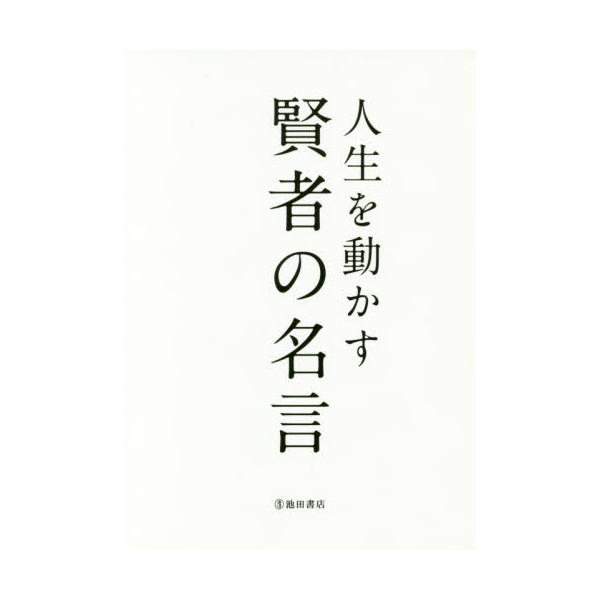 書籍 人生を動かす賢者の名言 池田書店 キャラアニ Com